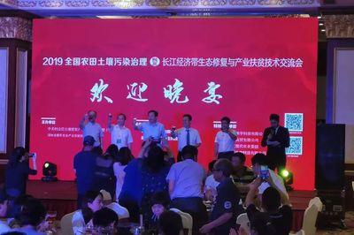 2019全國農(nóng)田土壤污染治理暨長江經(jīng)濟(jì)帶生態(tài)修復(fù)與產(chǎn)業(yè)扶貧技術(shù)交流會開幕 聚焦土壤污染治理與修復(fù)服務(wù)新篇章