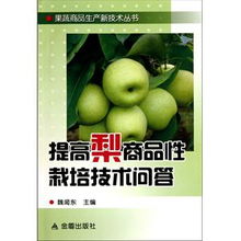 提高梨商品性栽培技術(shù)問答 果蔬商品生產(chǎn)新技術(shù)叢書內(nèi)容簡介